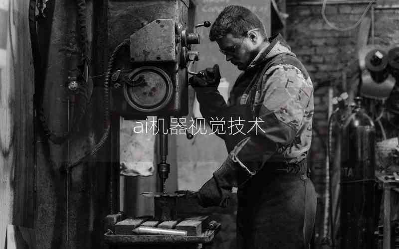 ai機器視覺技術(shù)