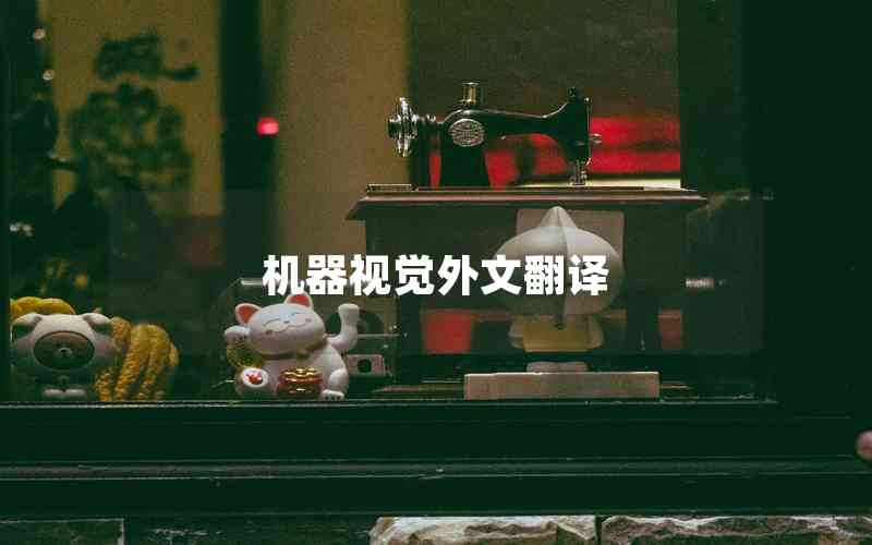 機(jī)器視覺(jué)外文翻譯