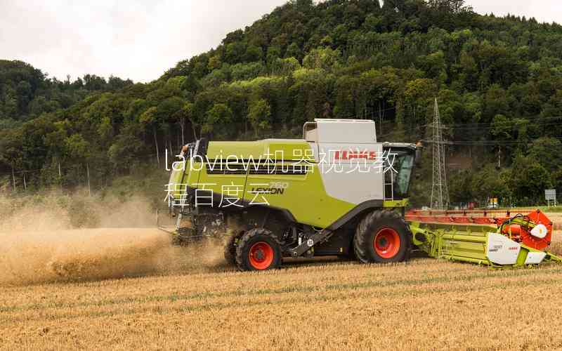 labview機器視覺教程百度云