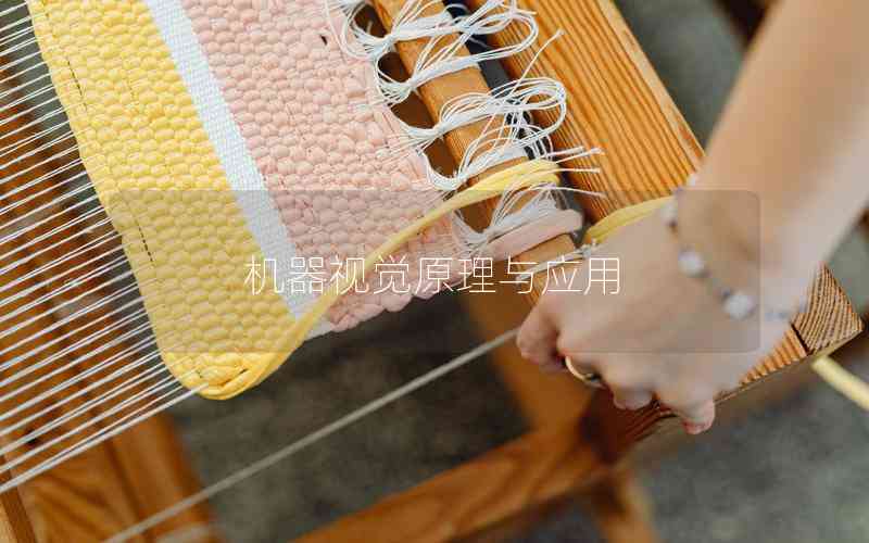 機器視覺原理與應用