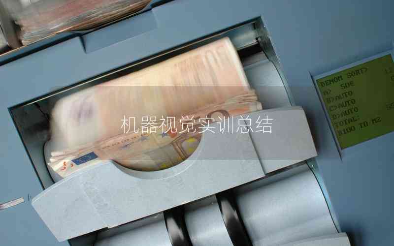 機器視覺實訓(xùn)總結(jié)