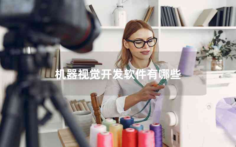 機(jī)器視覺(jué)開(kāi)發(fā)軟件有哪些