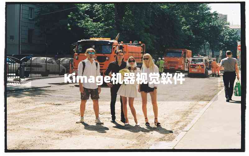Kimage機器視覺軟件