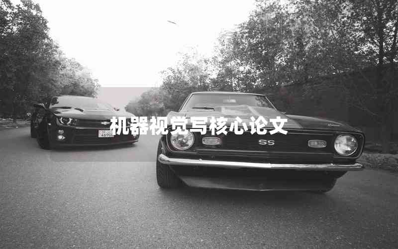 機器視覺寫核心論文