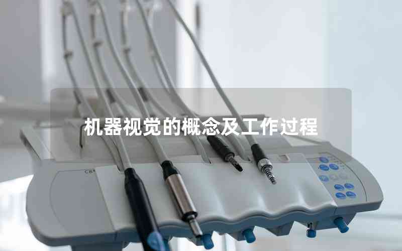 機器視覺的概念及工作過程