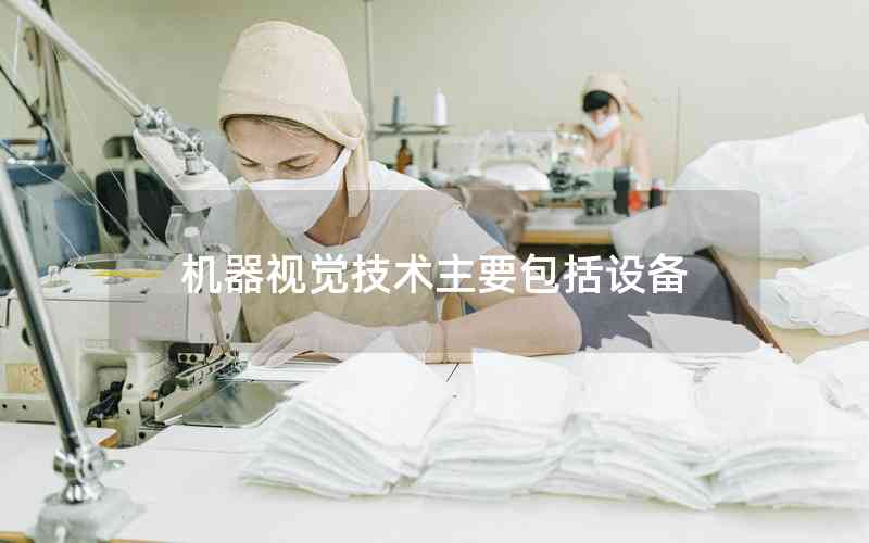 機(jī)器視覺技術(shù)主要包括設(shè)備