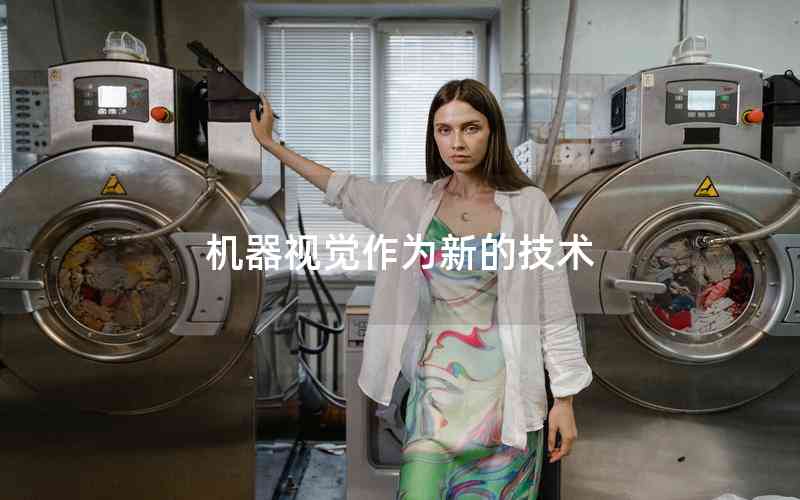 機(jī)器視覺(jué)作為新的技術(shù)