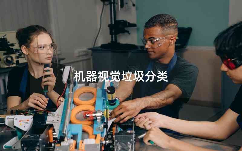 機器視覺垃圾分類