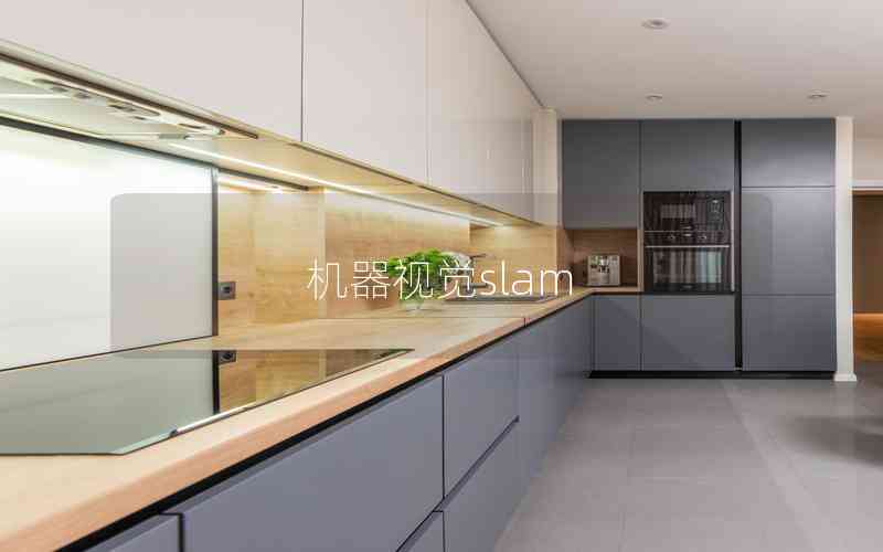 機(jī)器視覺slam