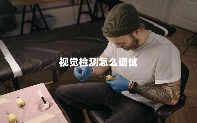 視覺(jué)檢測(cè)怎么調(diào)試