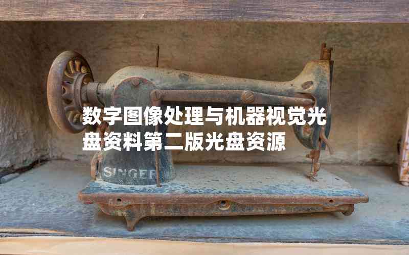 數(shù)字圖像處理與機(jī)器視覺光盤資料第二版光盤資源