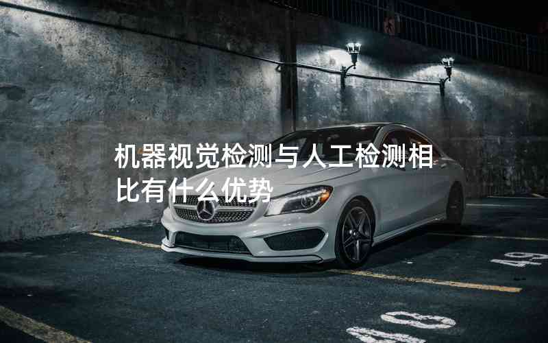 機(jī)器視覺檢測(cè)與人工檢測(cè)相比有什么優(yōu)勢(shì)