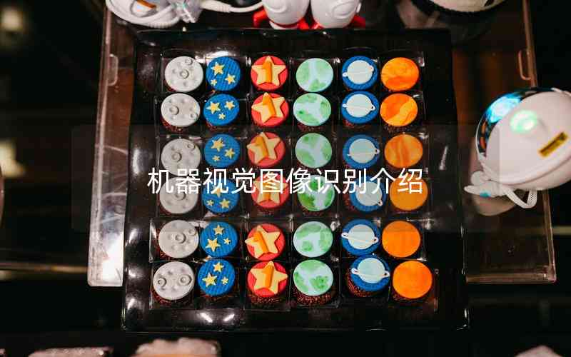 機(jī)器視覺圖像識別介紹