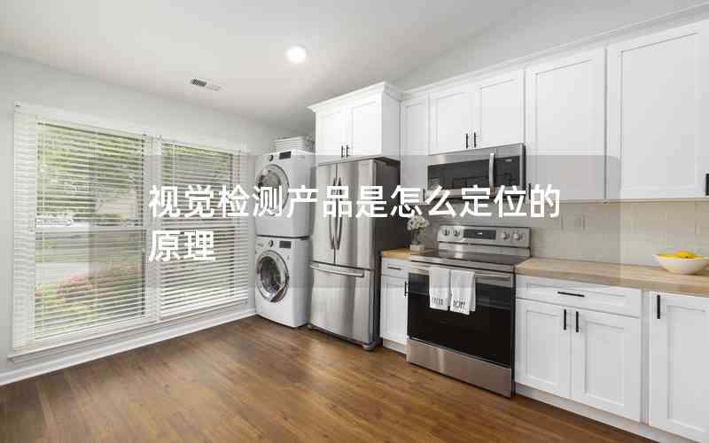 視覺檢測產(chǎn)品是怎么定位的原理