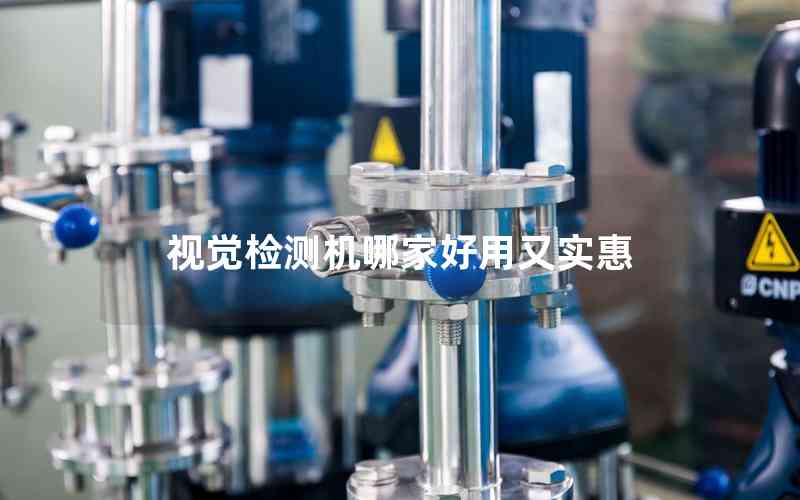 視覺(jué)檢測(cè)機(jī)哪家好用又實(shí)惠