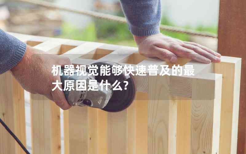 機器視覺能夠快速普及的最大原因是什么?