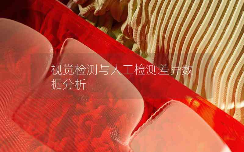視覺檢測與人工檢測差異數(shù)據(jù)分析