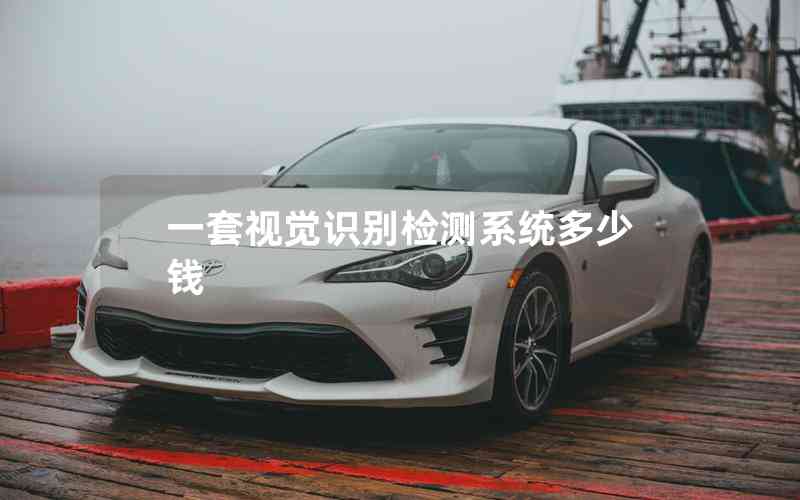 一套視覺識別檢測系統(tǒng)多少錢