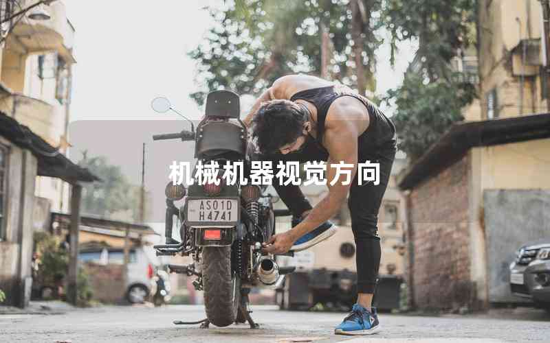 機(jī)械機(jī)器視覺方向