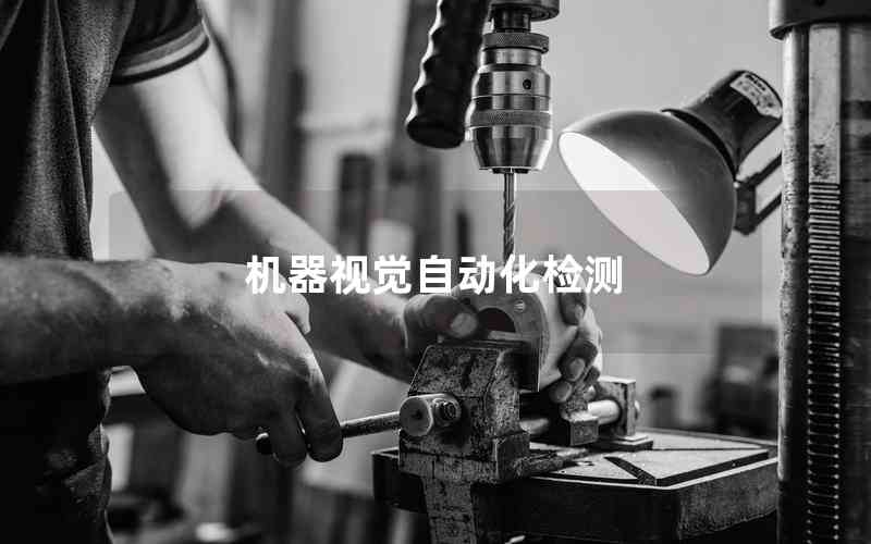 機(jī)器視覺(jué)自動(dòng)化檢測(cè)