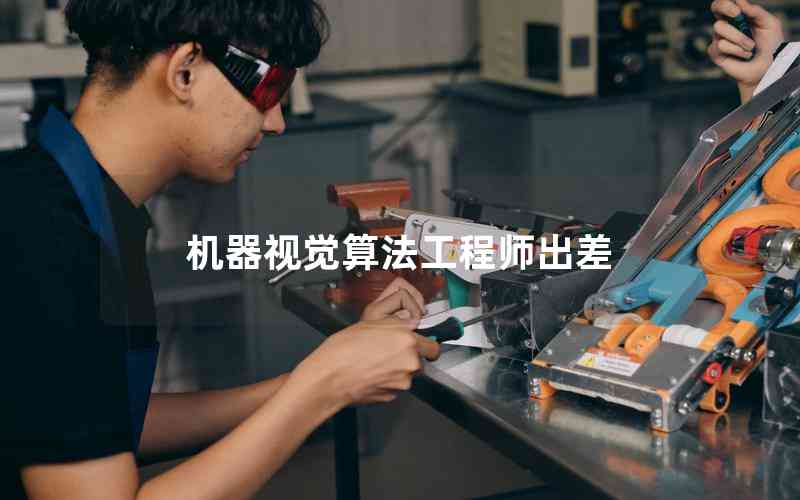 機(jī)器視覺算法工程師出差