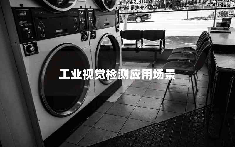 工業(yè)視覺檢測(cè)應(yīng)用場(chǎng)景