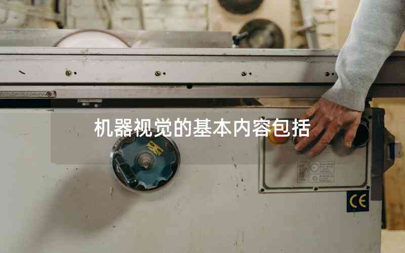 機(jī)器視覺的基本內(nèi)容包括