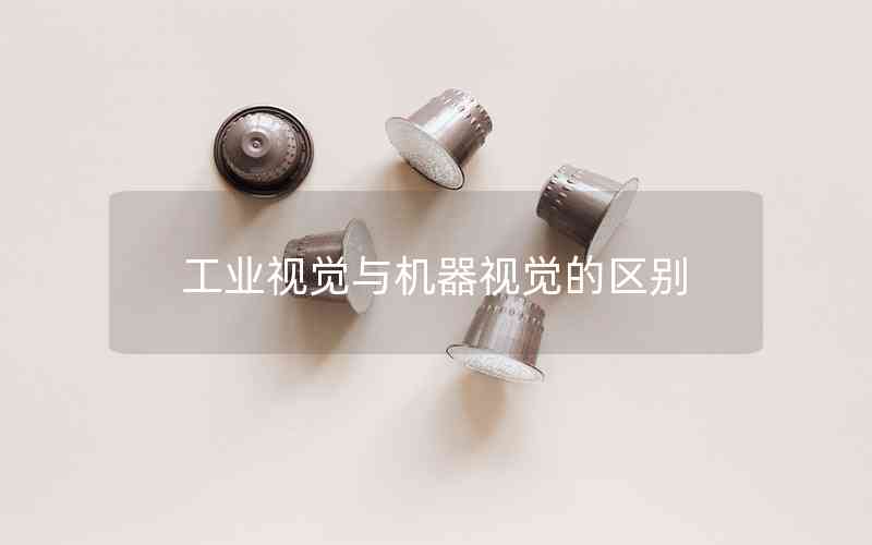 工業(yè)視覺與機器視覺的區(qū)別