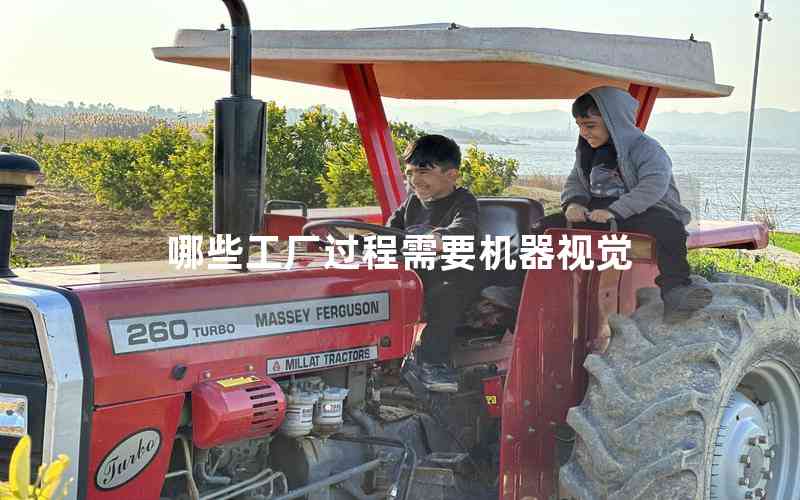 哪些工廠過程需要機(jī)器視覺