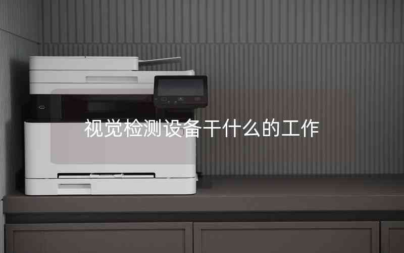 視覺檢測設(shè)備干什么的工作