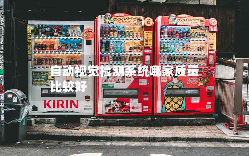 自動(dòng)視覺(jué)檢測(cè)系統(tǒng)哪家質(zhì)量比較好