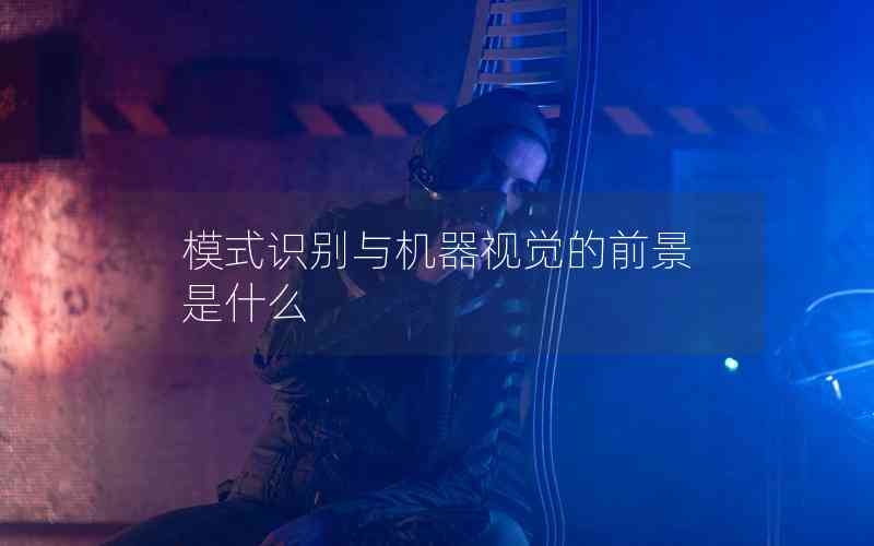 模式識別與機(jī)器視覺的前景是什么