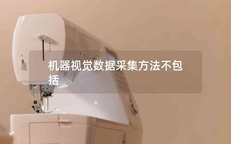 機(jī)器視覺數(shù)據(jù)采集方法不包括