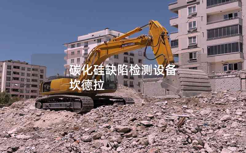 碳化硅缺陷檢測設備 坎德拉