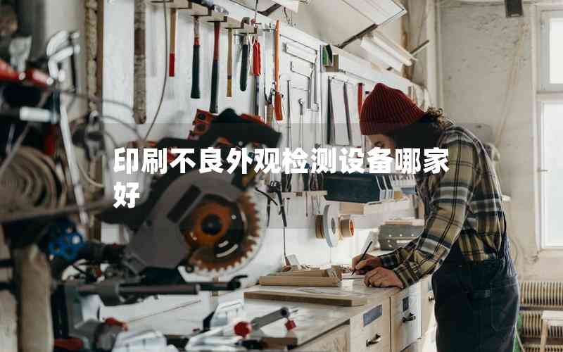 印刷不良外觀檢測設(shè)備哪家好