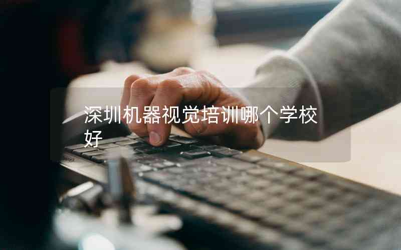深圳機器視覺培訓哪個學校好