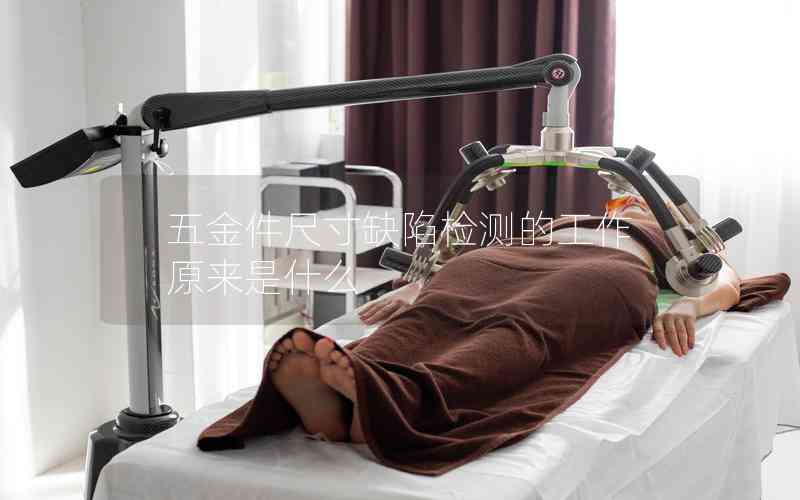 五金件尺寸缺陷檢測(cè)的工作原來(lái)是什么