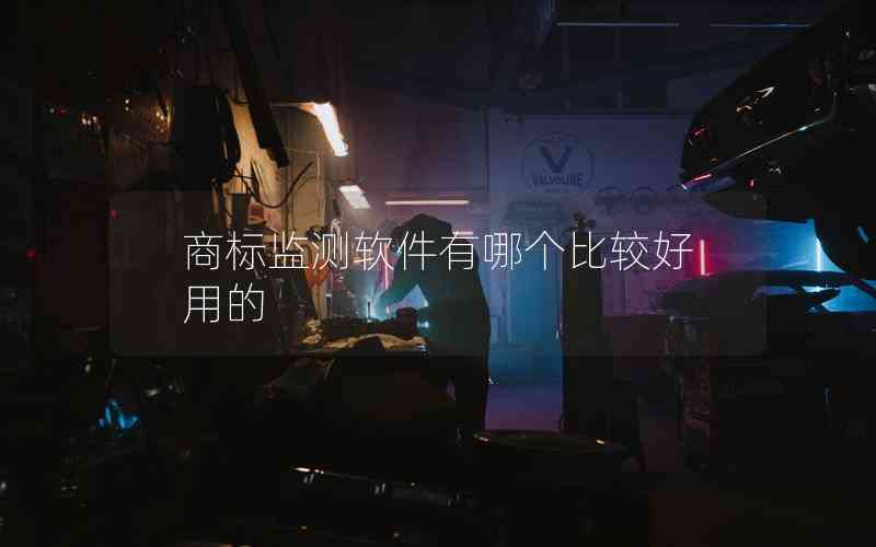 商標(biāo)監(jiān)測(cè)軟件有哪個(gè)比較好用的