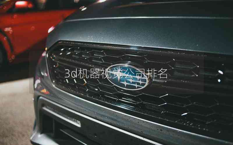 3d機(jī)器視覺(jué)公司排名