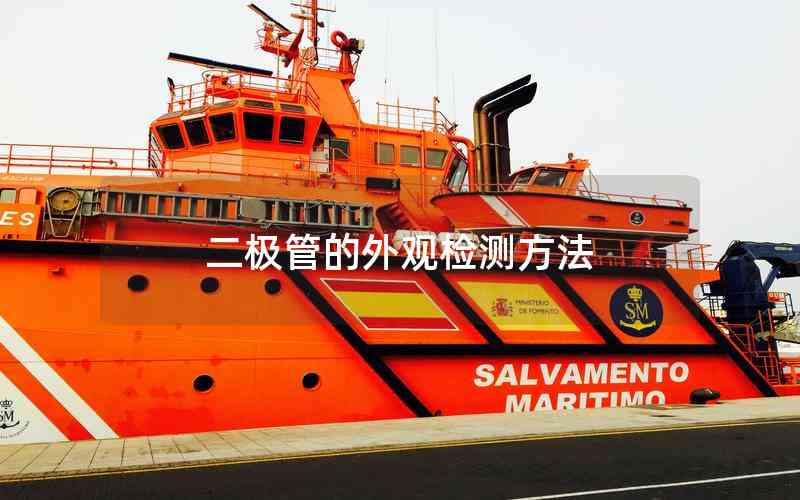 二極管的外觀檢測方法