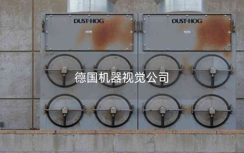 德國(guó)機(jī)器視覺(jué)公司