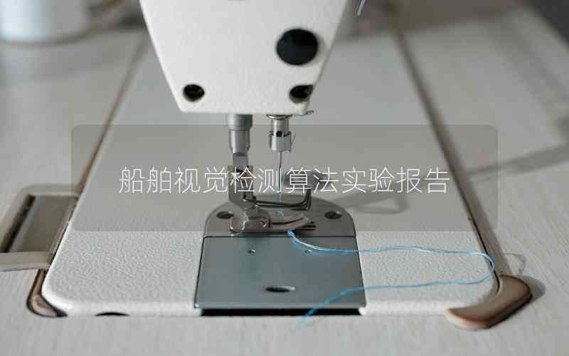 船舶視覺檢測算法實驗報告