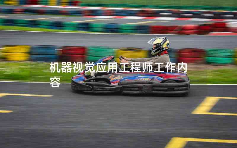 機(jī)器視覺(jué)應(yīng)用工程師工作內(nèi)容