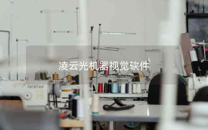 凌云光機(jī)器視覺軟件