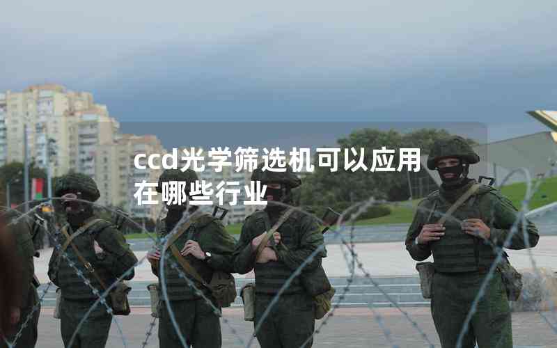 ccd光學(xué)篩選機可以應(yīng)用在哪些行業(yè)