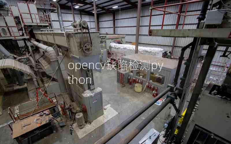 opencv缺陷檢測python