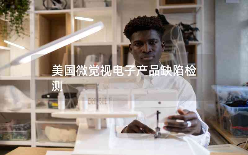 美國微覺視電子產(chǎn)品缺陷檢測(cè)