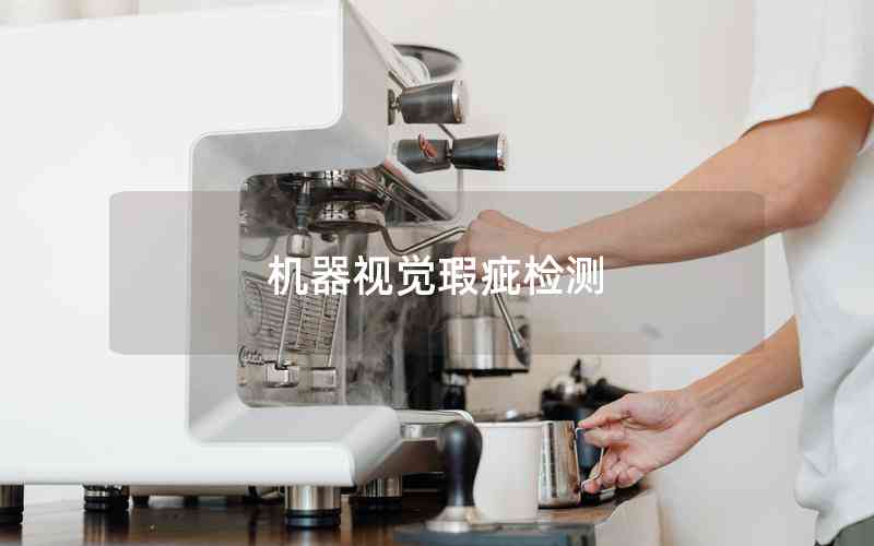 機(jī)器視覺瑕疵檢測(cè)
