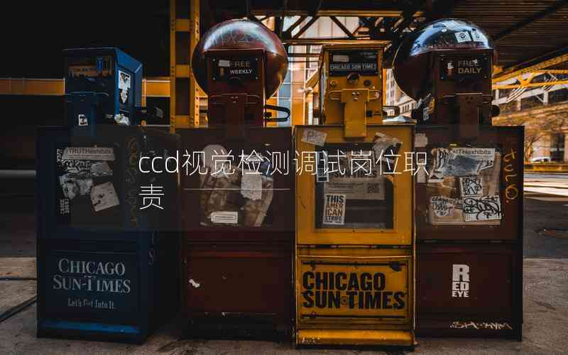 ccd視覺檢測(cè)調(diào)試崗位職責(zé)