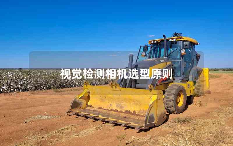 視覺檢測相機選型原則